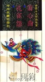 中国十大传奇故事 箫心曲·孔雀怨 1991 PDF电子版封面 7534805049 季烨主编