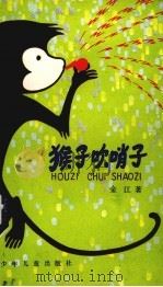 猴子吹哨子（1984 PDF版）
