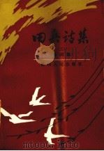 田兵诗集  3  诗词集   1993  PDF电子版封面  7221032424  田兵著 
