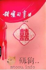 甜蜜的事业  三幕喜剧（1979 PDF版）