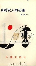 乡村女人的心曲 1992 PDF电子版封面 9628311093 陈谷一主编