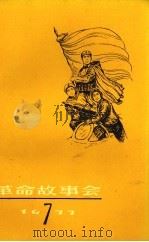 革命故事会 1977年 第7期 1977 PDF电子版封面
