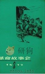 革命故事会  1977年  第8期（1977 PDF版）