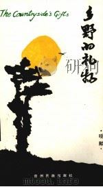 乡野的礼物（1990.12 PDF版）
