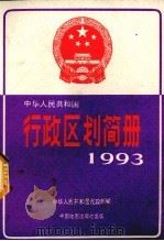 中华人民共和国行政区划简册(截至1992年底的资料) 1993年版 1993 PDF电子版封面 750311291X 中华人民共和国民政部编