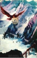 襄渝英华 1981 PDF电子版封面 10094·298 陈晓星著