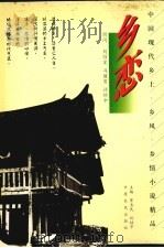 乡恋 1997 PDF电子版封面 7805389829 郑岗岭,杨雅萍编著