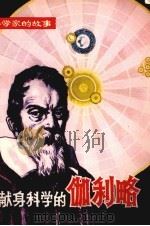 献身科学的伽利略（1981 PDF版）
