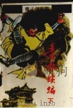 童林续编  下（1988 PDF版）