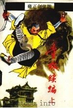 童林续编  上（1988 PDF版）