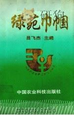 绿苑巾帼（1995 PDF版）