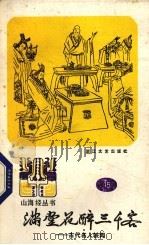满堂花醉三千客  古代名人轶闻（1987 PDF版）