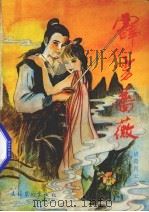 霹雳蔷薇  3（1988 PDF版）