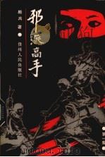 邪派高手 第1集 1988 PDF电子版封面 7221006911 顾鸿著