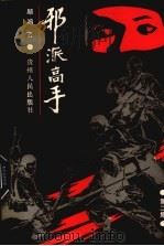 邪派高手 第2集 1988 PDF电子版封面 7221006911 顾鸿著