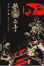 邪派高手 第3集 1988 PDF电子版封面 7221006911 顾鸿著