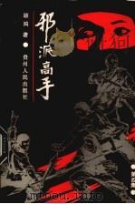 邪派高手  第4集（1988 PDF版）
