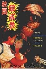 校园儆戒录（1989 PDF版）