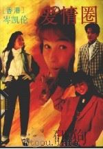 爱情圈（1989 PDF版）