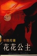 花花公主（1988 PDF版）