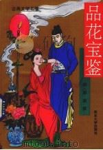 品花宝鉴 下 1993 PDF电子版封面 7560404413 (清)陈森著