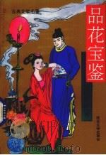 品花宝鉴 中 1993 PDF电子版封面 7560404413 陈森著