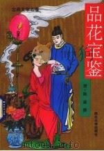 品花宝鉴 上 1993 PDF电子版封面 7560404413 (清)陈森著