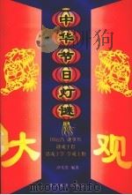 中华节日灯谜大观（1998 PDF版）