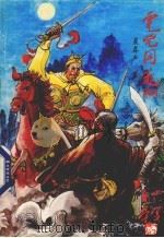虎兕囚笼记（1993 PDF版）
