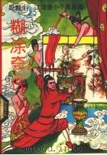 糊涂奇侠  上（1993 PDF版）