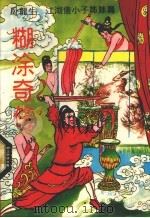 糊涂奇侠  下（1993 PDF版）