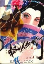 狐仙灯（1989 PDF版）