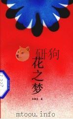 花之梦（1989 PDF版）