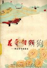 花开向阳  来自晋中的报告（1977 PDF版）