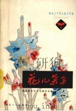 花儿朵朵  1949-1979（1979 PDF版）