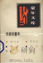 作家的童年 16 1984 PDF电子版封面 R10213·239 本社编