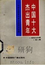 中国十大杰出青年 报告文学集 第2集 1992 PDF电子版封面 7507804496 中华全国青年联合会秘书处编