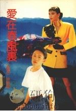 爱在春风里（1992 PDF版）