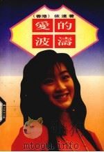 爱的波涛 1990 PDF电子版封面 7536006888 依达著
