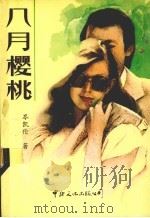八月樱桃（1988 PDF版）