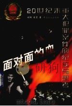 面对面的血 20世纪末重大犯罪案件的纪实与思考 1998 PDF电子版封面 7500820712 刘侗,翟霞著