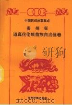 中国民间故事集成 贵州省道真仡佬族苗族自治县卷 1993 PDF电子版封面 7541203793 道真仡佬族苗族自治县民族事务委员会、文化局编