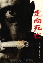 走向死亡   1988  PDF电子版封面  7810111159  （美）海伦·麦克英尼斯著；何培林，孔岩，彭丹萍等译 