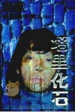 墙里化石（1999 PDF版）