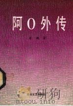 阿O外传 1990 PDF电子版封面 7537804222 高鹏著