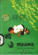 阿立头种瓜（1980 PDF版）
