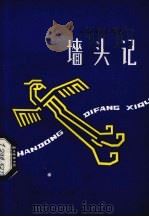 墙头记  第2版（1980 PDF版）