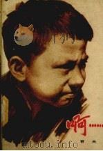 啊……（1978 PDF版）