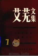 艾芜文集  第7卷  长篇小说、短篇小说（1989 PDF版）