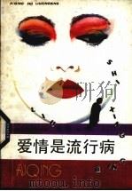 爱情是流行病  港台爱情小说精选（1988 PDF版）